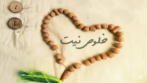 اخلاص و نیت الهی؛ بنیاد ارزش اعمال انسان